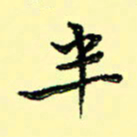 石云端半书法图片