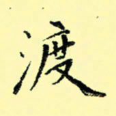 石云端度书法图片