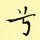 石云端兮书法图片