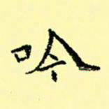 石云端吟书法图片