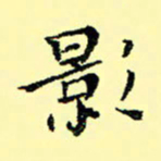石云端影书法图片