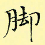 石云端脚书法图片