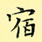 石云端宿书法图片