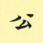 石云端公书法图片