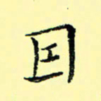 石云端因书法图片