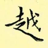 石云端越书法图片