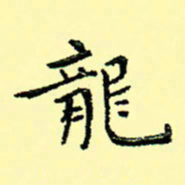 石云端龙书法图片