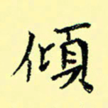 石云端倾书法图片