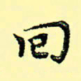 石云端回书法图片
