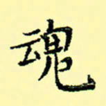 石云端魂书法图片