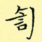 石云端訇书法图片