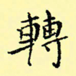 石云端转书法图片