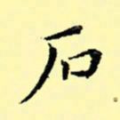 石云端石书法图片