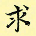 石云端求书法图片