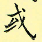 石云端或书法图片