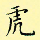 石云端虎书法图片