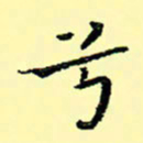 石云端兮书法图片