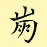 石云端崩书法图片