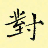 石云端对书法图片
