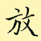 石云端放书法图片