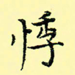 石云端悸书法图片