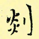 石云端剡书法图片