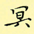 石云端冥书法图片