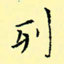 石云端列书法图片