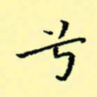 石云端兮书法图片