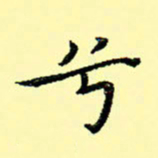 石云端兮书法图片
