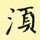 石云端须书法图片