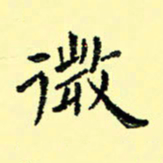 石云端微书法图片