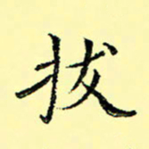 石云端拔书法图片