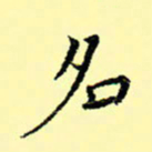 石云端名书法图片