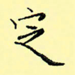 石云端定书法图片