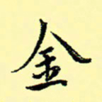石云端金书法图片