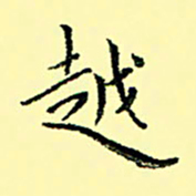 石云端越书法图片
