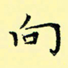 石云端向书法图片