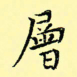 石云端层书法图片