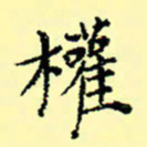 石云端权书法图片
