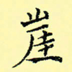 石云端崖书法图片