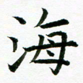 曾国战海书法图片