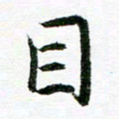 曾国战目书法图片