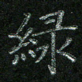 陈悦敏绿书法图片