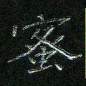 陈悦敏蜜书法图片