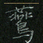 陈悦敏燕书法图片