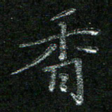 陈悦敏香书法图片