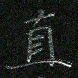 陈悦敏直书法图片