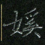 陈悦敏㜎书法图片