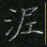 陈悦敏泥书法图片